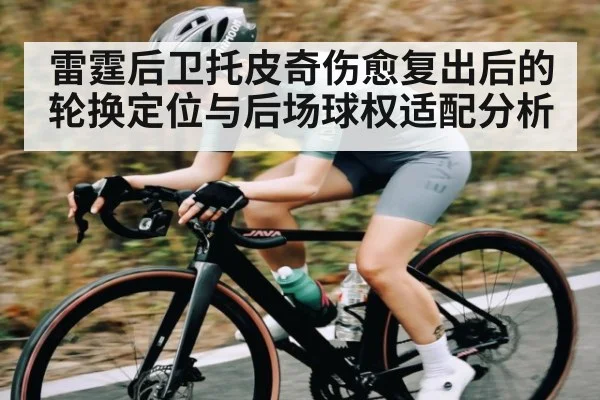 雷霆后卫托皮奇伤愈复出后的轮换定位与后场球权适配分析 | KAIYUNSPORTS